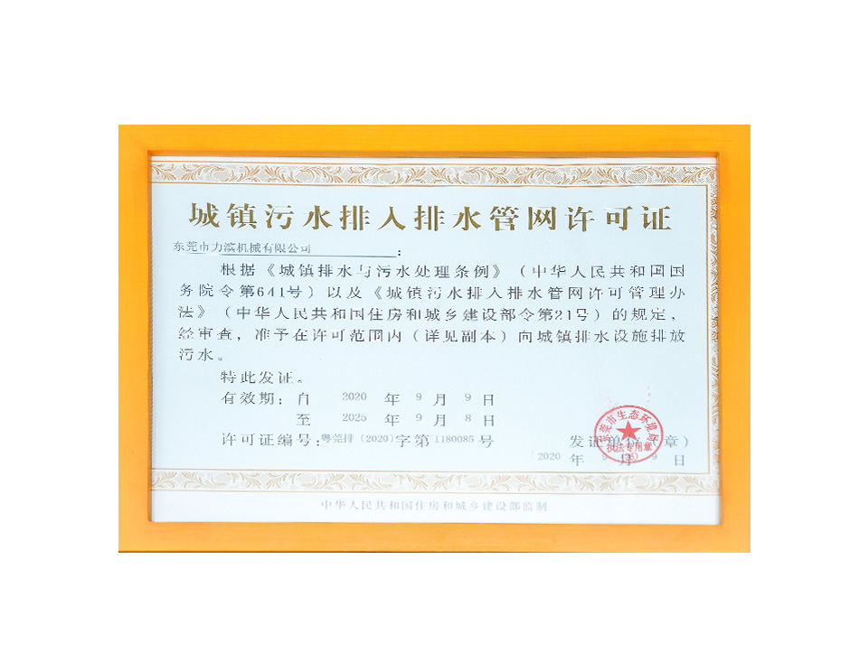 《城镇污水排入排水管网许可证》