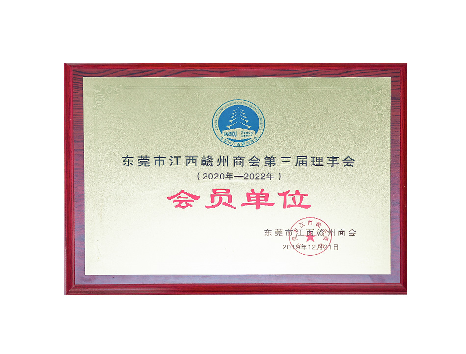 东莞市江西赣州商会第三届(会员单位)